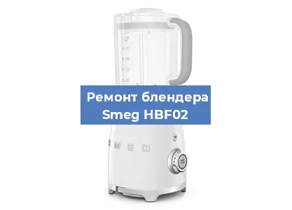 Замена подшипника на блендере Smeg HBF02 в Екатеринбурге